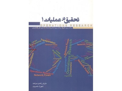 تحقیق در عملیات 1 مازیار زاهدی سرشت انتشارات نگاه دانش